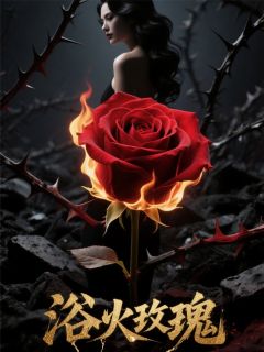 浴火的玫瑰