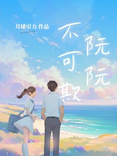 阮阮不可欺精彩章节免费试读 阮玉秦妄小说 大结局