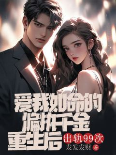 爱我如命的偏执千金重生后,出轨99次苏吟棠祁云舟小说精彩章节在线阅读