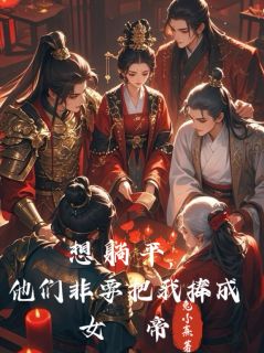 想躺平，他们非要把我捧成女帝