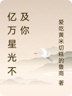 亿万星光不及你