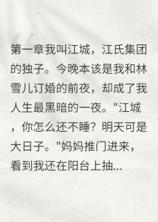 婚礼现场，我成了罪人