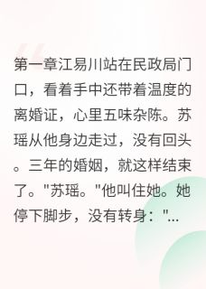 她要离婚,他舍江山求红颜