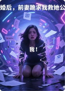 《离婚后，前妻跪求我救她公司》苏晚沈砚陈默小说最新章节目录及全文精彩章节