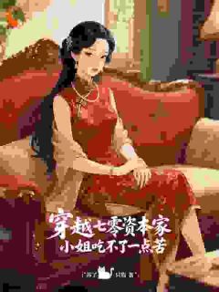 穿越七零资本家小姐吃不了一点苦