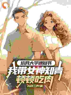 坑我大学通知书，我带女神知青顿顿吃肉