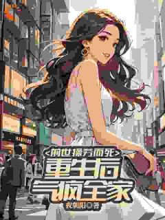 前世操劳而死，重生后气疯全家