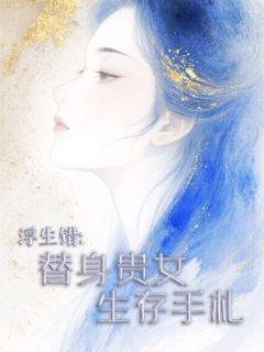 浮生错:替身贵女生存手札