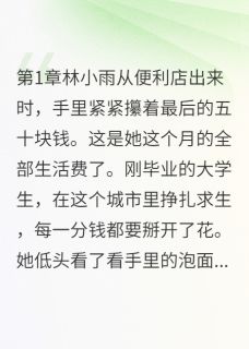 《替身游戏,我却玩出真感情》林小雨陆景深林雅精彩内容在线阅读