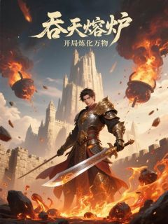 吞天熔炉:开局炼化万物