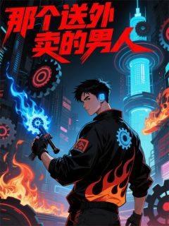 那个送外卖的男人