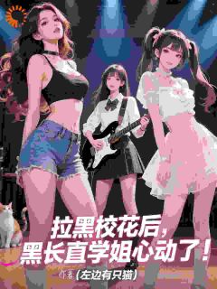拉黑校花后,黑长直学姐心动了!