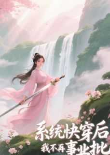 系统快穿后，我不再是事业批
