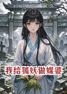 我给狐妖做媒婆