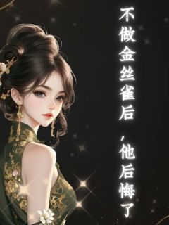 不做金丝雀后,他后悔了