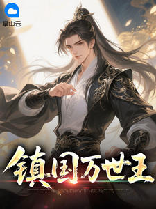 《镇国万世王》小说精彩章节免费试读(主角陈宁秦幼薇)