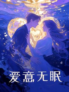 爱意无眠(傅哲杨灵)全文完结在线阅读完整版