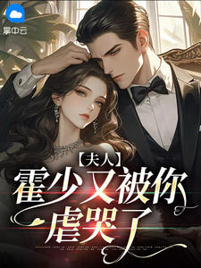 夫人,霍少又被你虐哭了