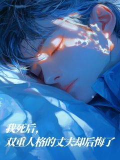 我死后,双重人格的丈夫却后悔了小说全文免费阅读 顾枫白雨章节目录精彩章节