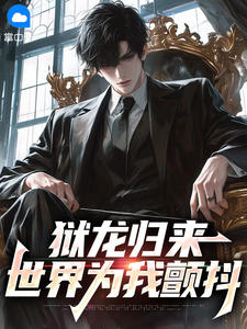 狱龙归来：世界为我颤抖全章节免费免费试读 林皓天萧未央小说完结版
