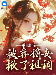 重生断亲:被弃嫡女掀了祖祠沈如意容宴目录 重生断亲:被弃嫡女掀了祖祠小说阅读