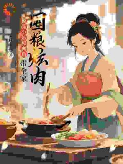 极品小姑被休后，带全家囤粮炫肉