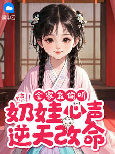 惊!全家靠偷听奶娃心声逆天改命