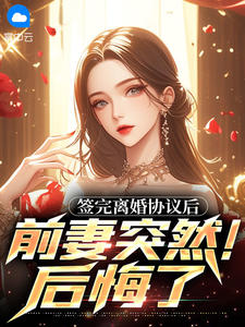 签完离婚协议后,前妻突然后悔了