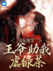 狂妃重生:王爷助我虐绿茶