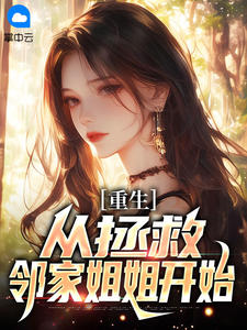 重生：从拯救邻家姐姐开始