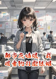 都市灰姑娘，我用垂钓打脸继姐