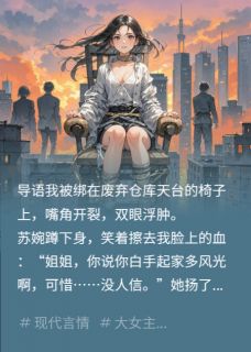 重生后靠前世仇人翻身打脸渣闺蜜