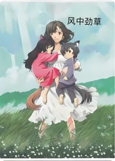 风中劲草