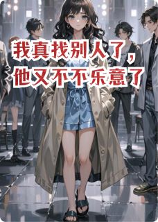 我真找别人了,他却悔疯了