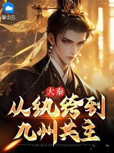 大秦:从纨绔到九州共主