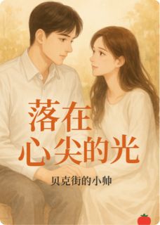落在心尖上的光
