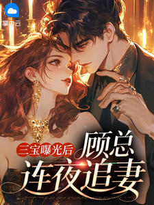 三宝曝光后,顾总连夜追妻