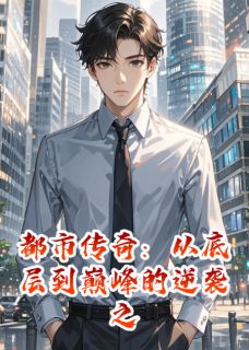 都市传奇:底层到巅峰的逆袭之路