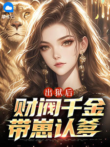 出狱后,财阀千金带崽认爹
