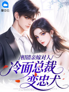 相错亲嫁对人:冷面总裁变忠犬
