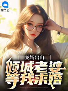 龙婿出山:倾城老婆等我求婚