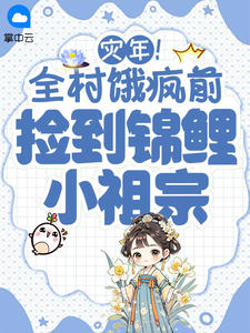 灾年!全村饿疯前捡到锦鲤小祖宗