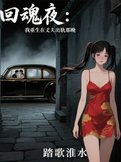 回魂夜：我重生在丈夫出轨那晚