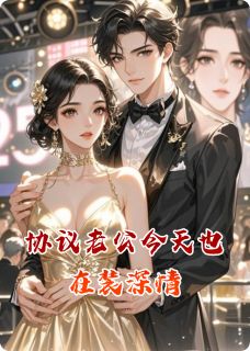 协议老公今天也在装深情