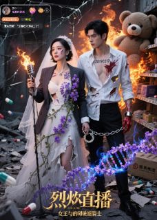 烈焰直播:女王与她的破产骑士