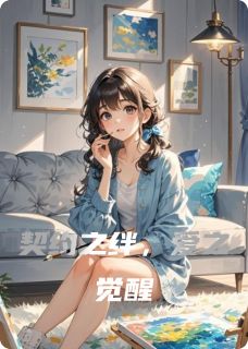 《契约之绊，爱之觉醒》小说完结版精彩试读 刘晓陆川陆悦小说全文