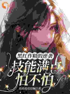 全网黑女星觉醒后,娱乐圈集体跪了