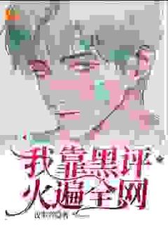 《我靠黑评火遍全网》小说大结局在线阅读 贾方宋瑾修小说全文