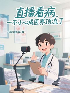 直播看病,一不小心成医界顶流了