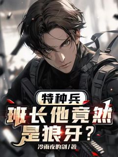 特种兵:班长他竟然是狼牙?